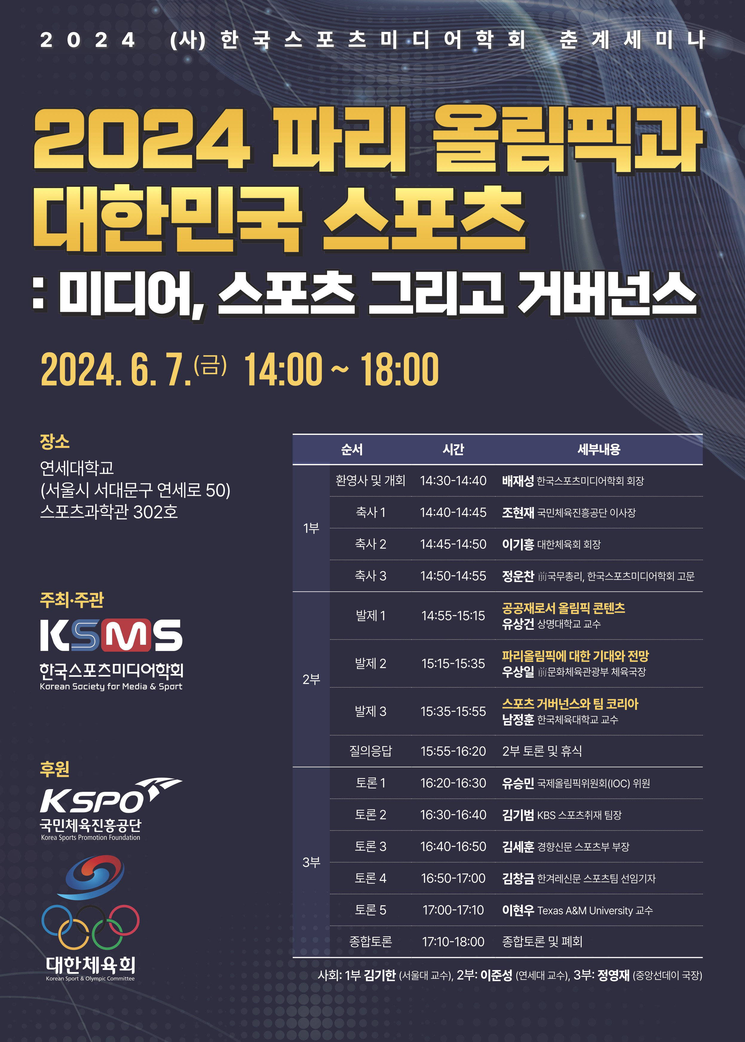 [포스터]2024년도 한국스포츠미디어학회 춘계세미나.jpg