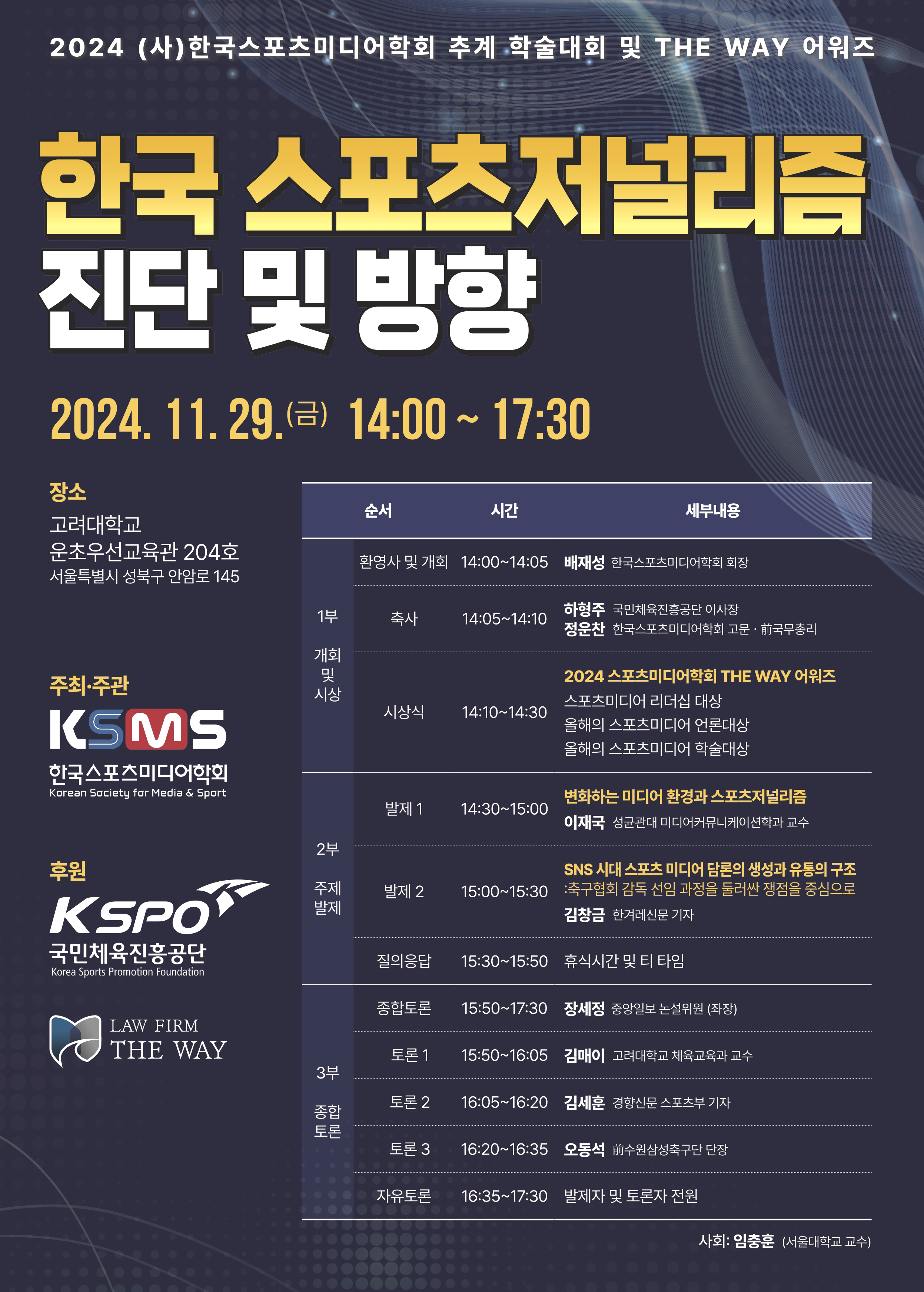 [포스터] 2024년도 한국스포츠미디어학회 추계세미나.jpeg