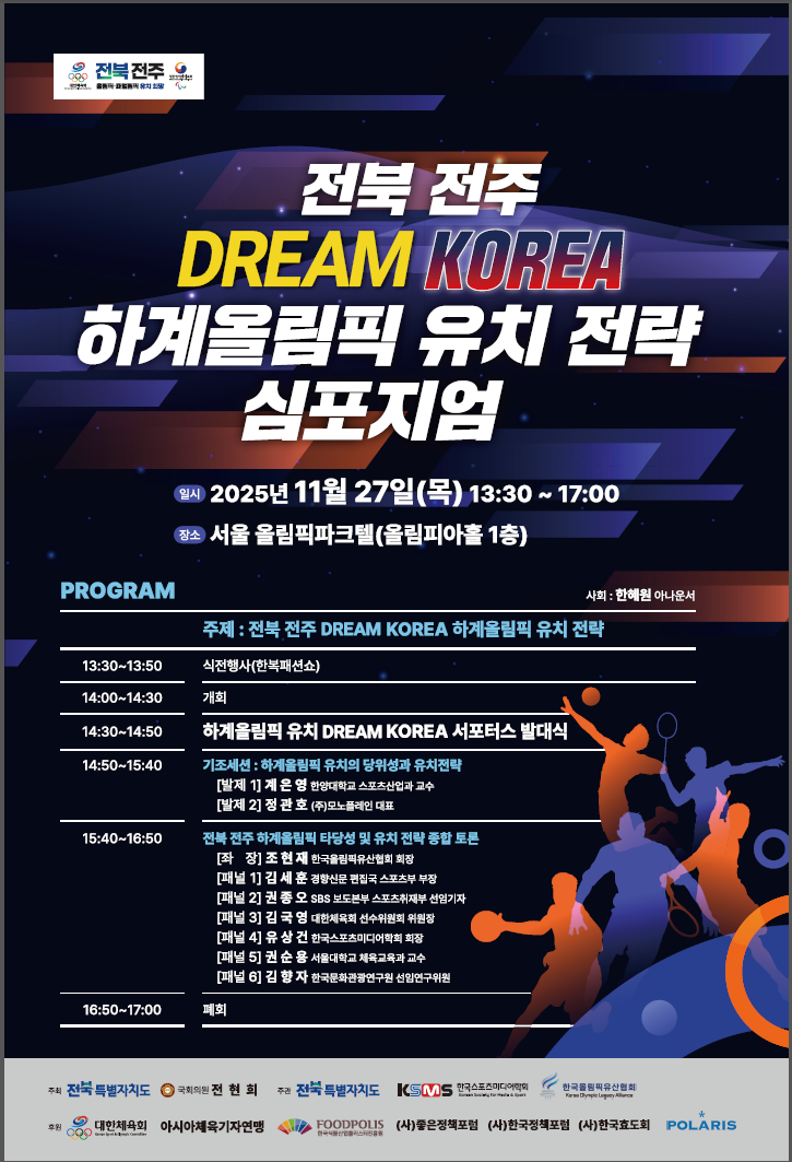 [포스터]2025 (사)한국스포츠미디어학회 하계올림픽 유치 전략 심포지엄.png